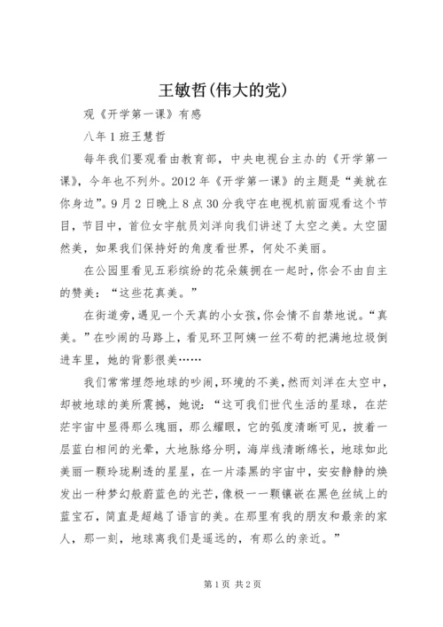 王敏哲(伟大的党) (3).docx