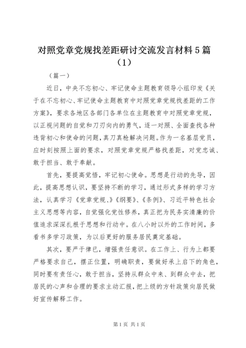 对照党章党规找差距研讨交流发言材料5篇（1）.docx