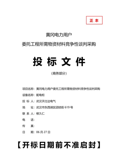 工程所需物资材料竞争性谈判采购投标文件模板.docx