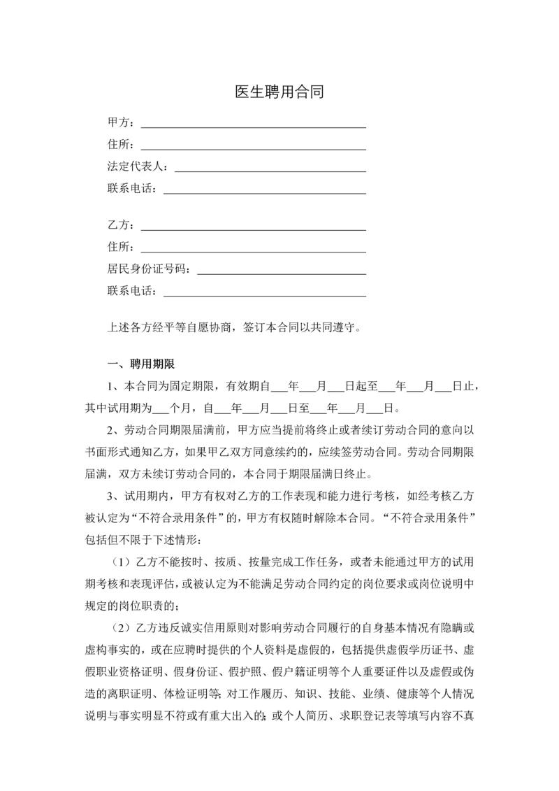 医生聘用合同.docx