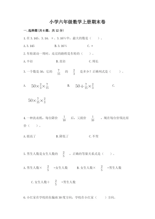 小学六年级数学上册期末卷附答案（综合题）.docx