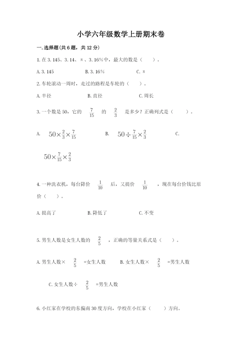 小学六年级数学上册期末卷附答案（综合题）.docx
