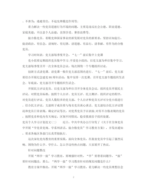 精编之党员个人学习计划范文2.docx