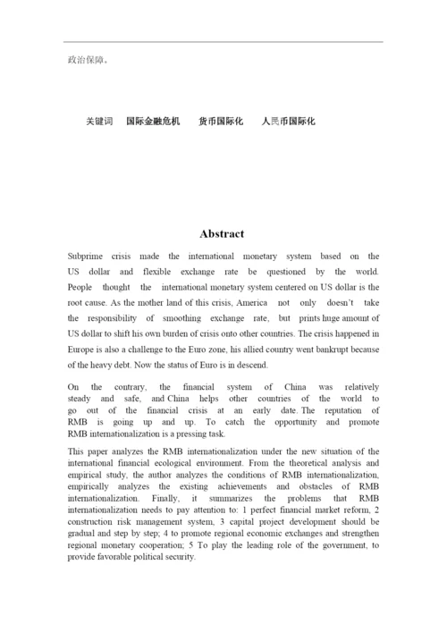 新形势下人民币国际化发展进程及对策大学毕设论文.docx