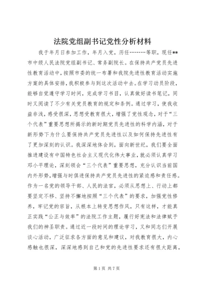 法院党组副书记党性分析材料 (6).docx