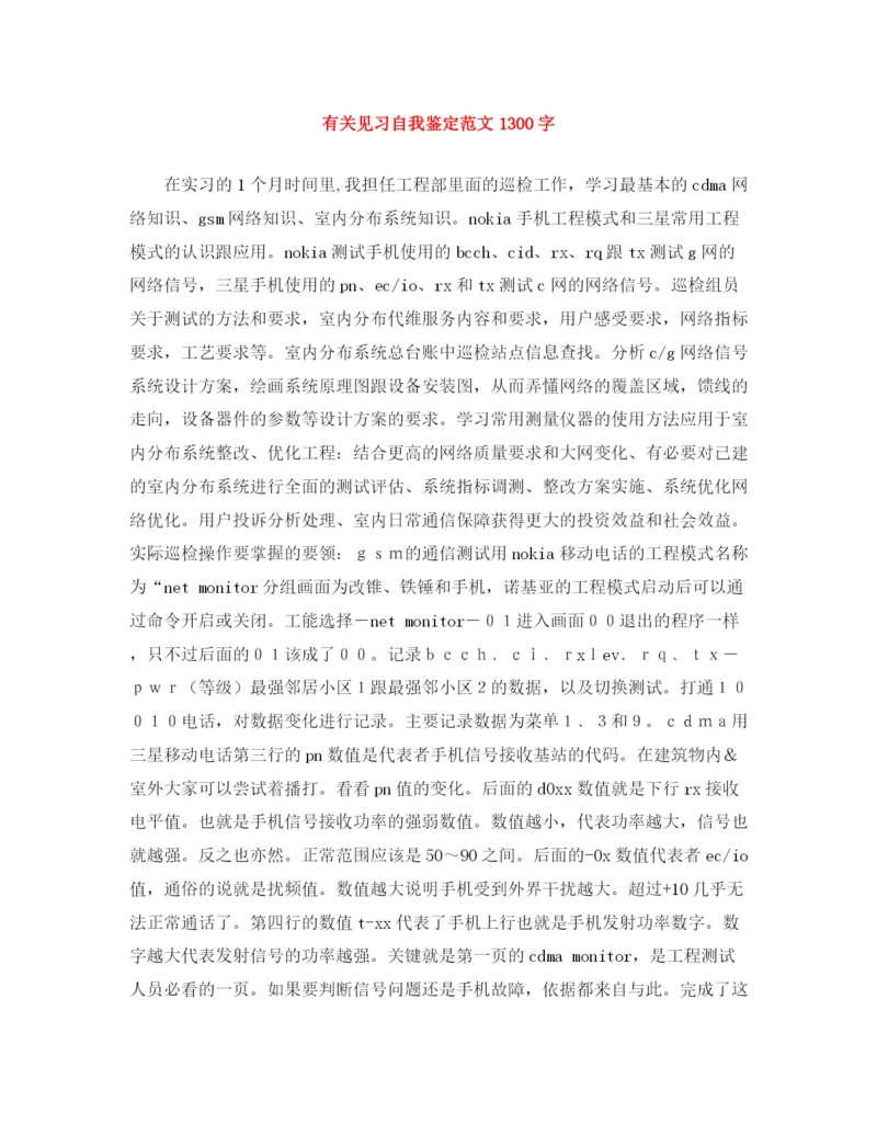 精编之有关见习自我鉴定范文1300字.docx