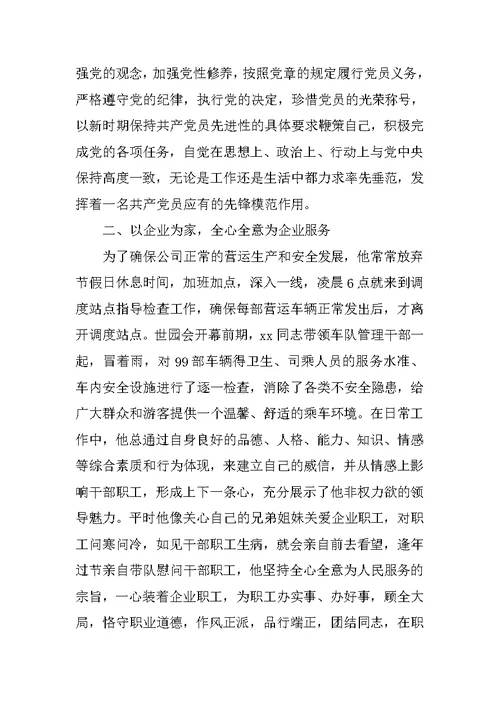 公交有公司外勤经理先进个人事迹材料