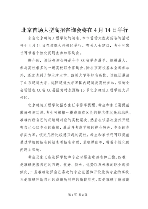 北京首场大型高招咨询会将在4月14日举行.docx
