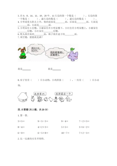 小学一年级上册数学期末测试卷附完整答案【名师系列】.docx