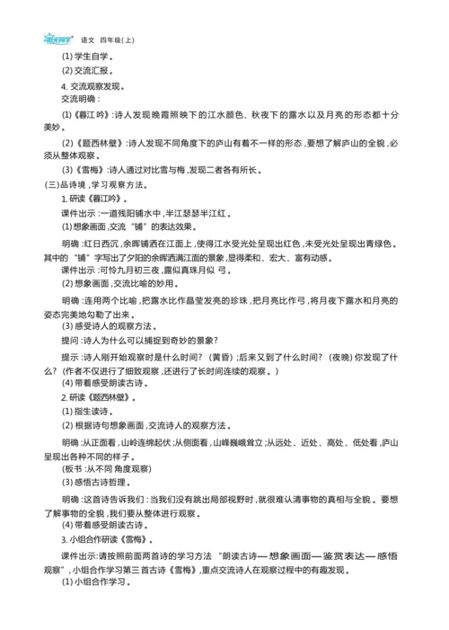 统编版语文四年级上册第三单元 连续细致观察    准确生动表达单元任务群整体教学设计