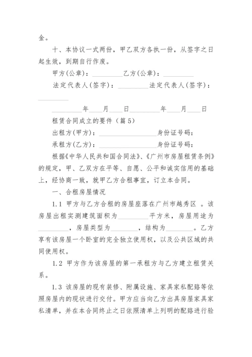 租赁合同成立的要件5篇.docx