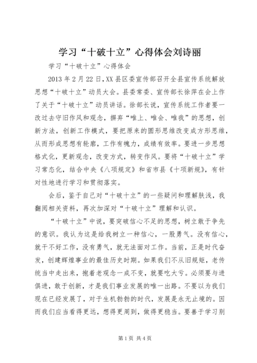 学习“十破十立”心得体会刘诗丽 (3).docx