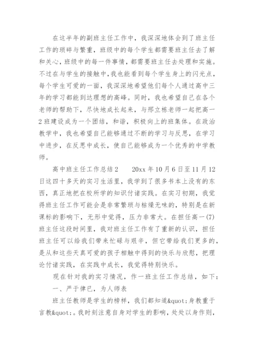 高中班主任工作总结_2.docx