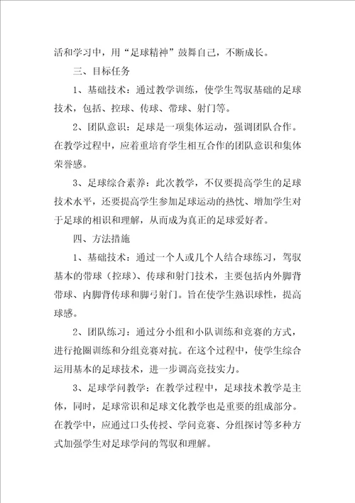 足球教学工作计划