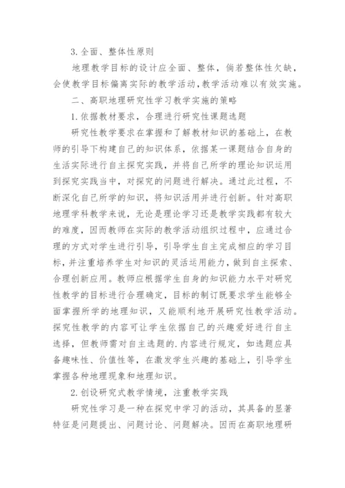 研究性学习在高职地理教学中的实践论文.docx