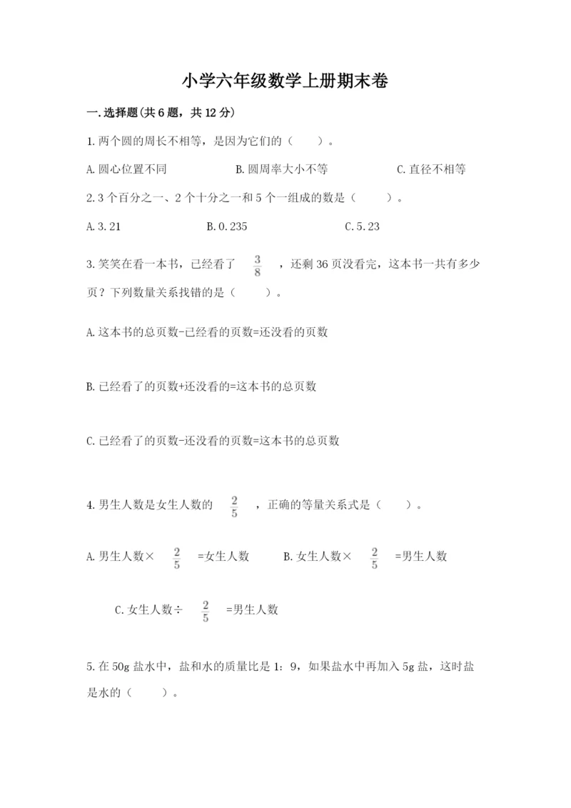 小学六年级数学上册期末卷附完整答案【有一套】.docx