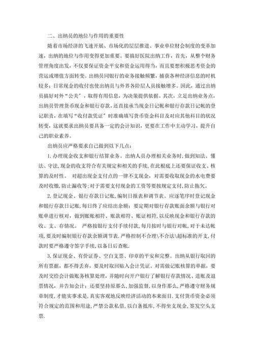浅析医院出纳工作的重要性