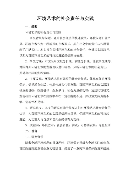 环境艺术的社会责任与实践