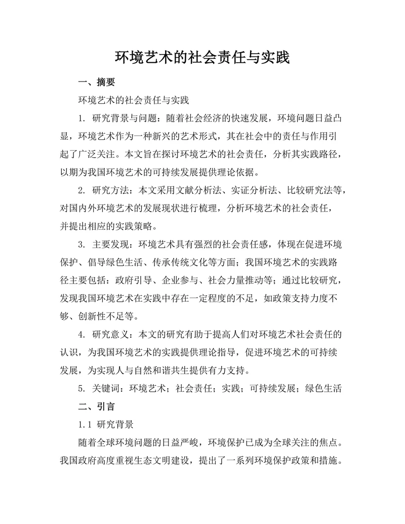 环境艺术的社会责任与实践