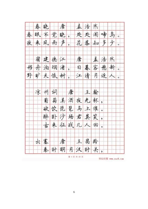 硬笔书法字帖《小学生必背古诗词八十首》.docx