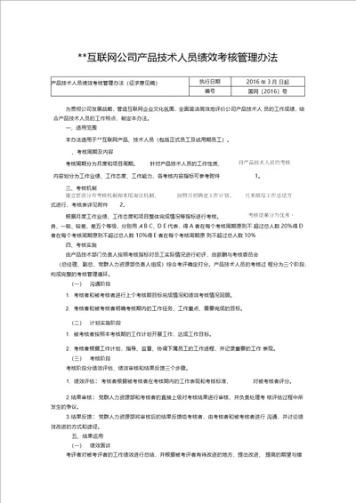 互联网公司产品技术人员绩效考核管理办法