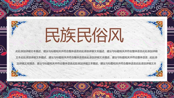 中国风传统图案民族风格民俗文化ppt模板