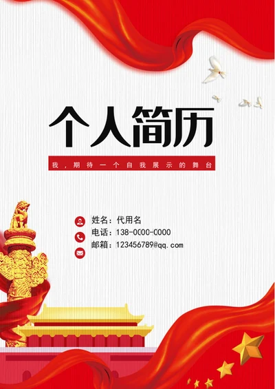 军人军校生军转业公务员个人简历模板word简历