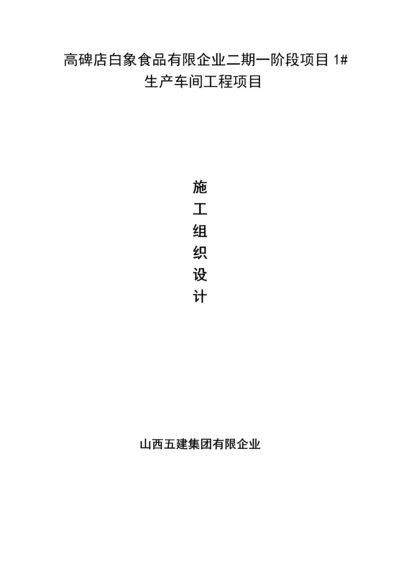 生产车间工程项目施工组织设计.docx