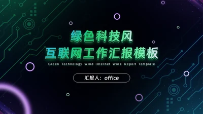 绿色科技风互联网工作汇报通用PPT模板