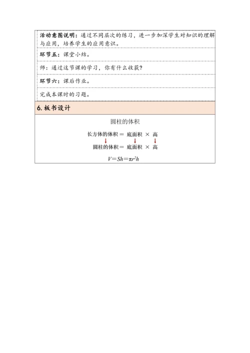 大单元教学【核心素养目标】3.4  圆柱的体积（表格式）教学设计