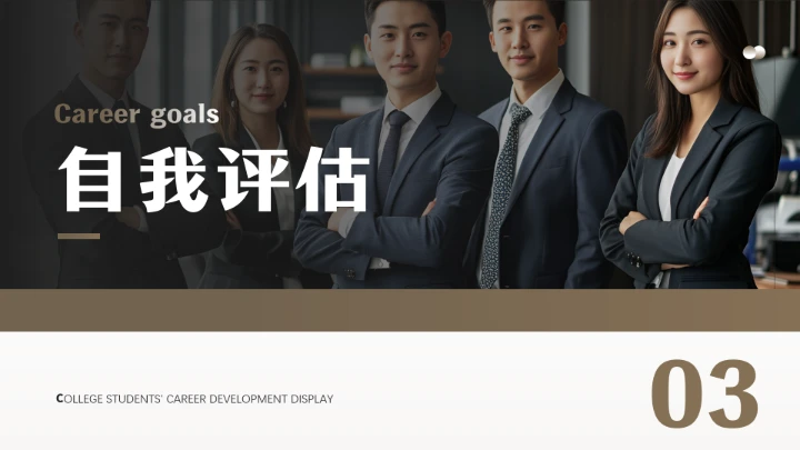 通用版大学生职业生涯规划职业生涯展示PPT模版1