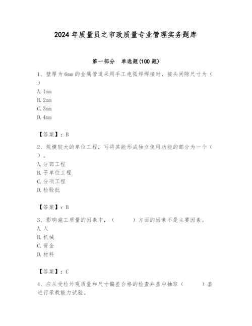 2024年质量员之市政质量专业管理实务题库含答案【a卷】.docx