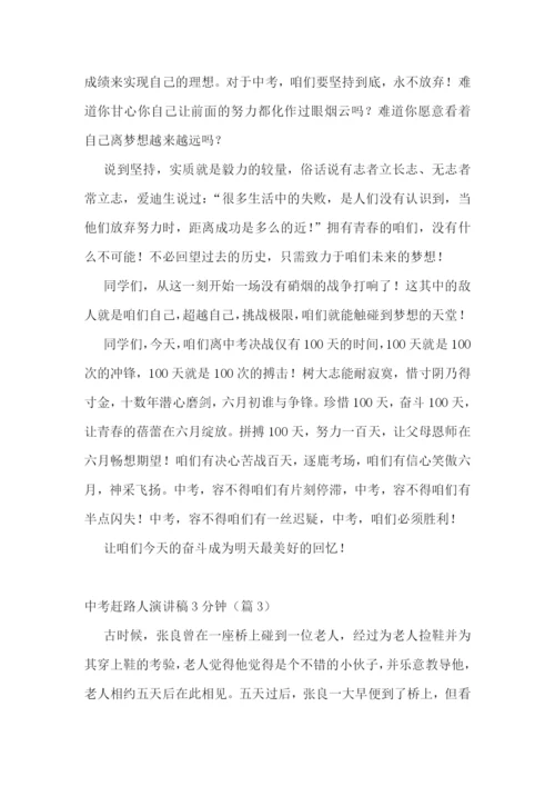 中考赶路人演讲稿3分钟5篇.docx
