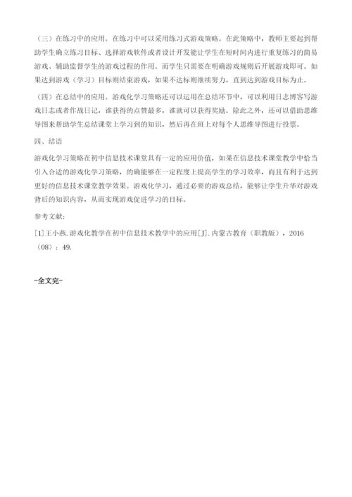 游戏化学习在初中信息技术教学中应用研究.docx
