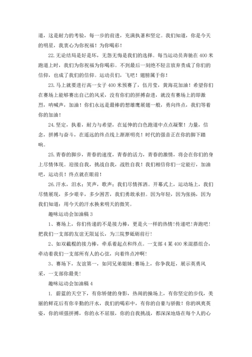 趣味运动会加油稿15篇.docx
