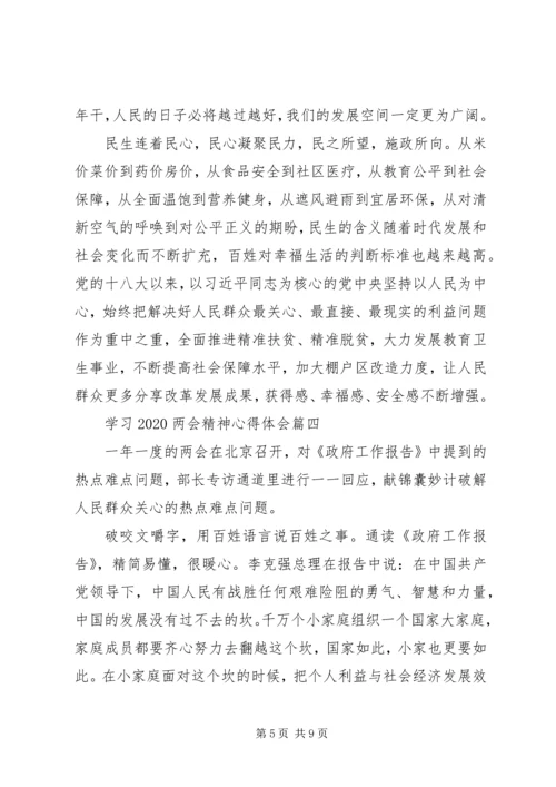 学习20XX年两会精神心得体会六篇.docx