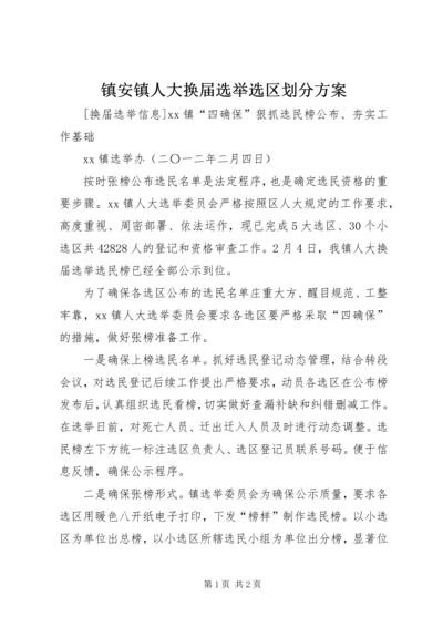 镇安镇人大换届选举选区划分方案.docx