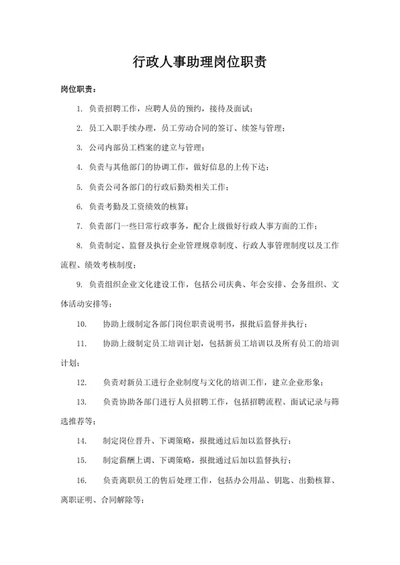 行政人事助理岗位职责