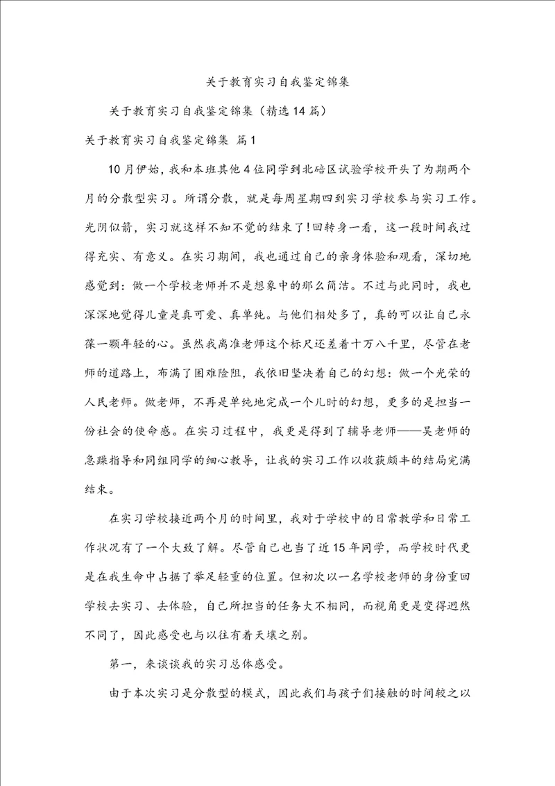 关于教育实习自我鉴定锦集