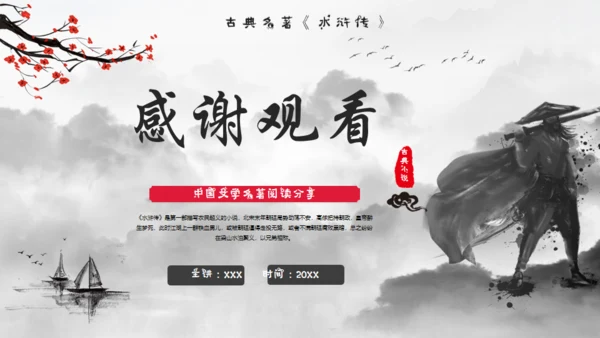 水浒传水墨武侠风通用PPT模板