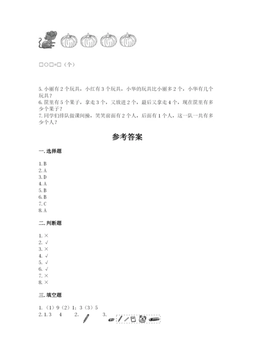 人教版一年级上册数学期中测试卷【各地真题】.docx