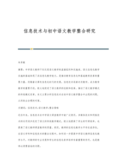 信息技术与初中语文教学整合研究.docx