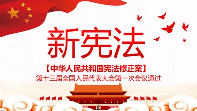 中华人民共和国宪法修正案解读党建PPT