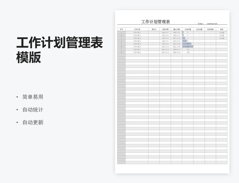 工作计划管理表模版