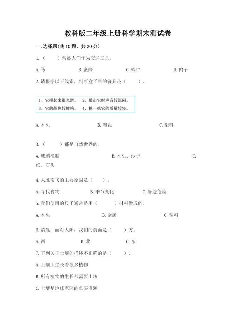 教科版二年级上册科学期末测试卷及答案【最新】.docx