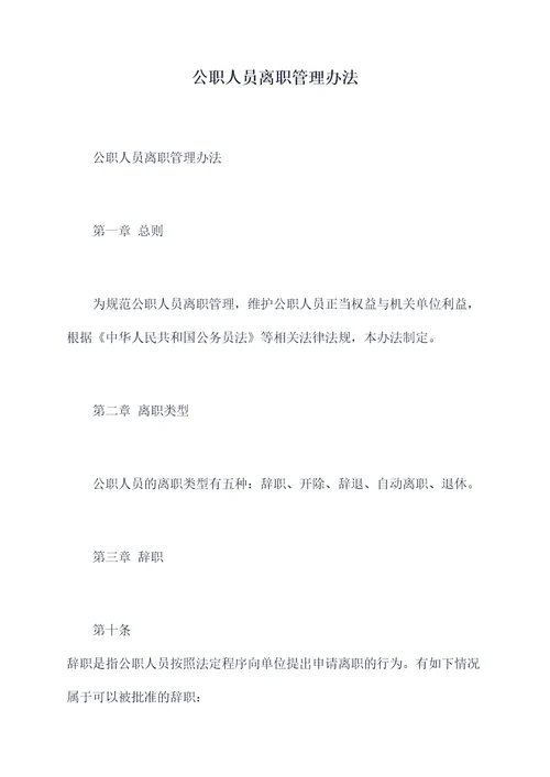 公职人员离职管理办法