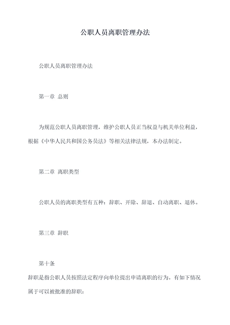 公职人员离职管理办法