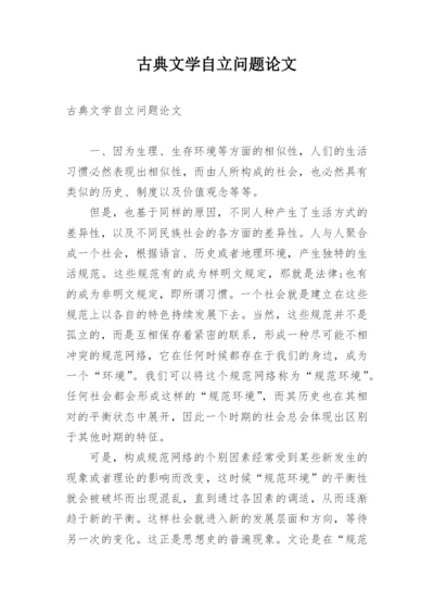 古典文学自立问题论文.docx