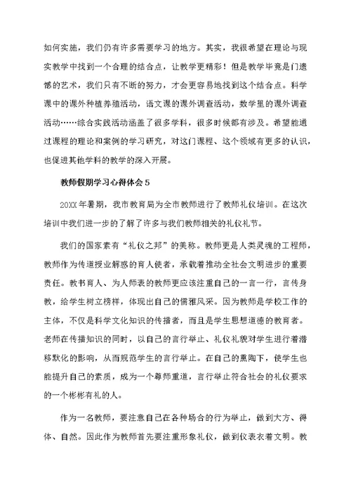 教师假期学习心得体会范文（精选5篇）
