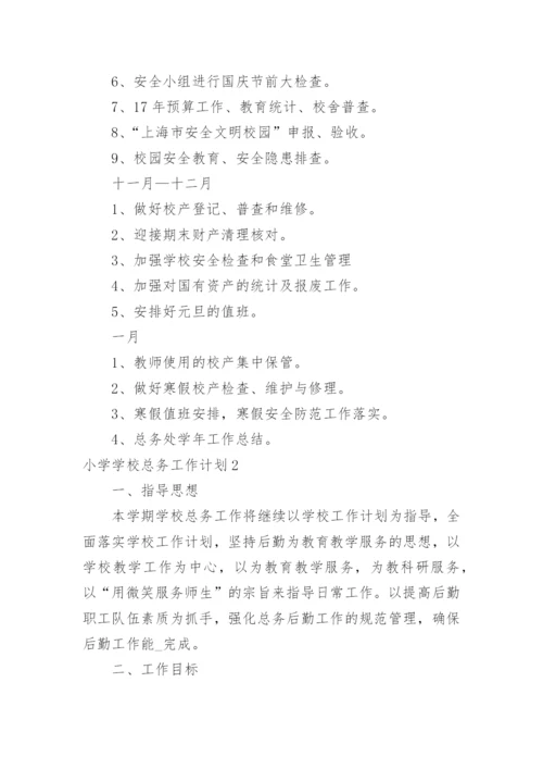 小学学校总务工作计划_1.docx